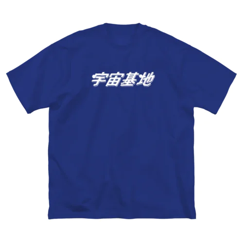 宇宙基地 Big T-Shirt