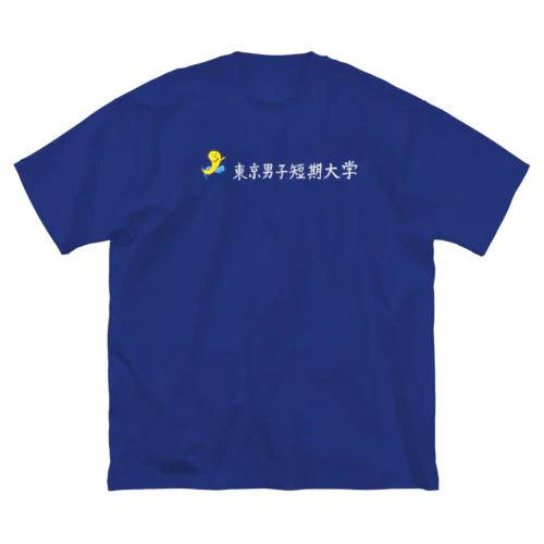 東大生　「東大」という東京男子短期大学 （白） Big T-Shirt