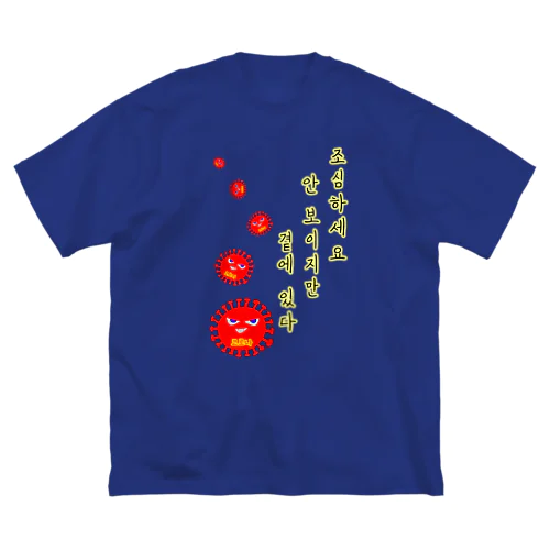 조심하세요 ~気をつけて~　ハングルバージョン ビッグシルエットTシャツ