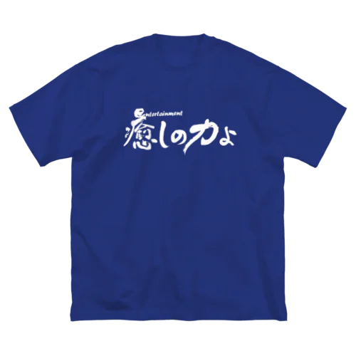 癒しの力横書きバージョン白 ビッグシルエットTシャツ