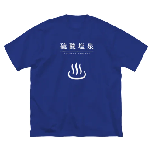 硫酸塩泉（ホワイト） ビッグシルエットTシャツ