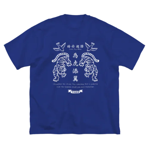 為虎添翼（いこてんよく）虎に翼_濃色用ver ビッグシルエットTシャツ