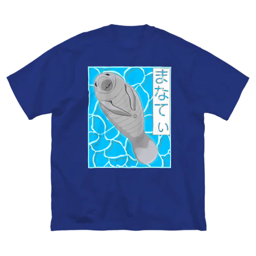 まなてぃ ビッグシルエットTシャツ