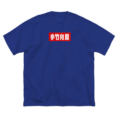 小竹向原 ビッグシルエットTシャツ