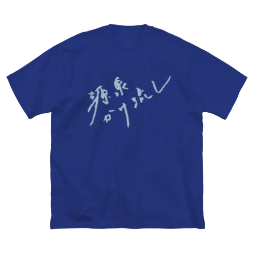 源泉かけ流し（ペールブルー・前面） ビッグシルエットTシャツ