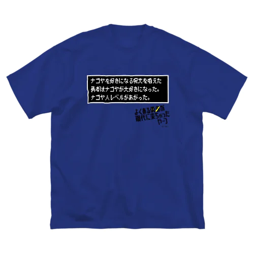 ナゴヤを好きになる呪文を唱えた。 Big T-Shirt