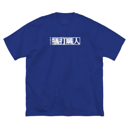 「犠打職人」ホワイトロゴ Big T-Shirt
