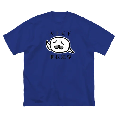 天上天下 唯我独尊(文字あり)  ビッグシルエットTシャツ