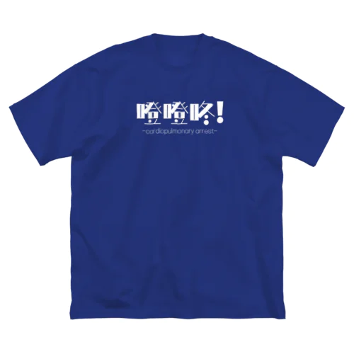 デデドン！(白文字) Big T-Shirt