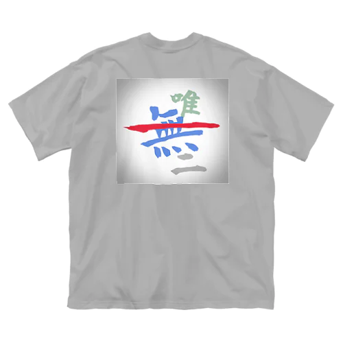 唯一無二 Big T-Shirt