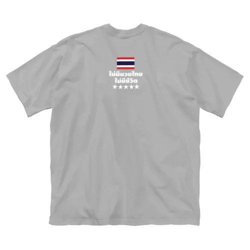 ノームエタイノーライフ (後ろタイ国旗とタイ語)白文字 ビッグシルエットTシャツ