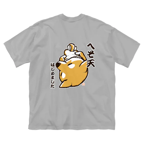 へそ天はじめました（赤柴） ビッグシルエットTシャツ