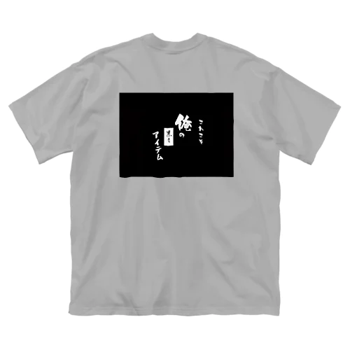 これこそ俺の黒きアイテム  A ビッグシルエットTシャツ