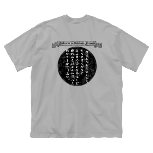 『銀河鉄道の夜』「さそりの火」➂「ほんたうの幸福」 Big T-Shirt