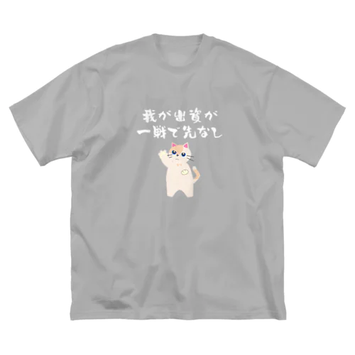 一口馬主ネタ559　我が出資が一戦で先なし 白 Big T-Shirt