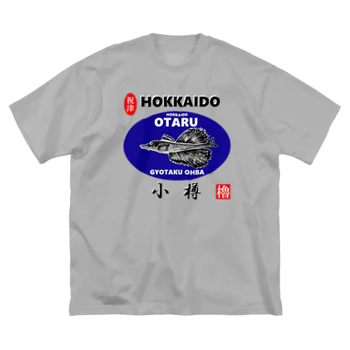 小樽！八角（ OTARU；ハッカク；祝津 ）あらゆる生命たちへ感謝をささげます。 Big T-Shirt