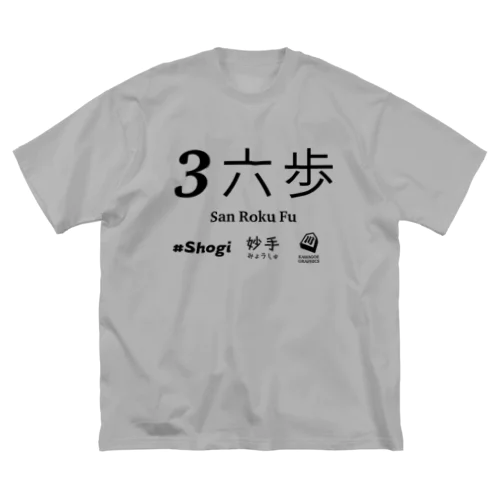 伝説の一手 Big T-Shirt