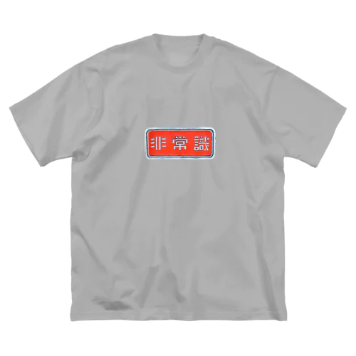 非常識人間専用(ヨコ) Big T-Shirt
