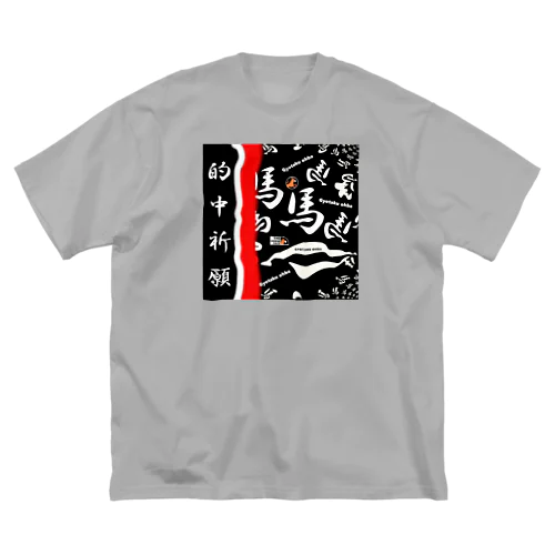 馬シリーズ（ 的中祈願 ）的中するといいですね！ ビッグシルエットTシャツ