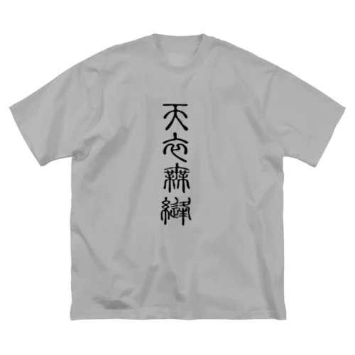 天衣無縫（てんいむほう） Big T-Shirt