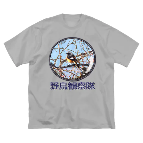 ジョウビタキ　野鳥観察隊　日本の野鳥　 ビッグシルエットTシャツ