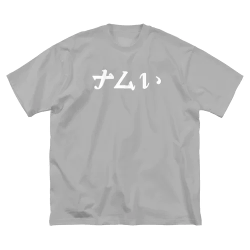 ナムい Big T-Shirt