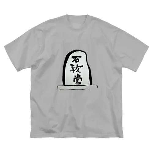 石敢當 Big T-Shirt