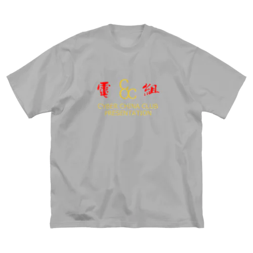 電脳チャイナ倶楽部 ビッグシルエットTシャツ