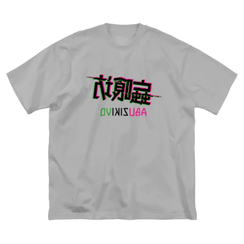 蝱喰坊・鏡 Big T-Shirt