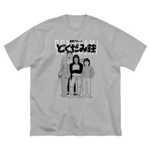 独身アパートどくだみ荘「どくだみ荘の住人」 ビッグシルエットTシャツ