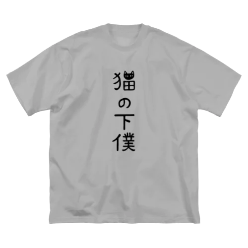 猫の下僕でございます Big T-Shirt