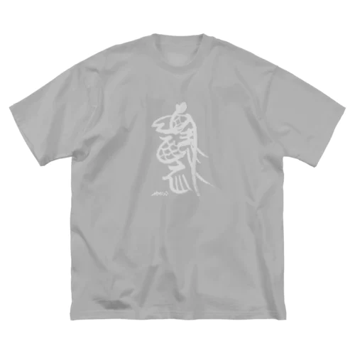 筆文字あまびえ 〜白文字 Big T-Shirt