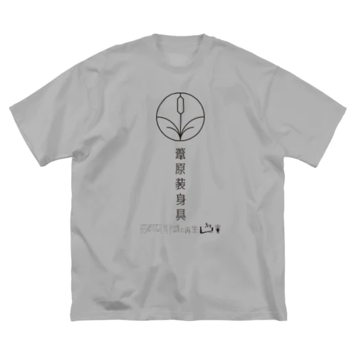 「詩と再生」葦原装身具デザイン Big T-Shirt