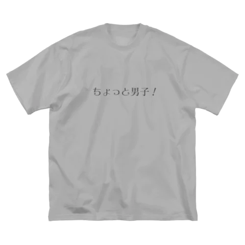 ちょっと男子！ ビッグシルエットTシャツ