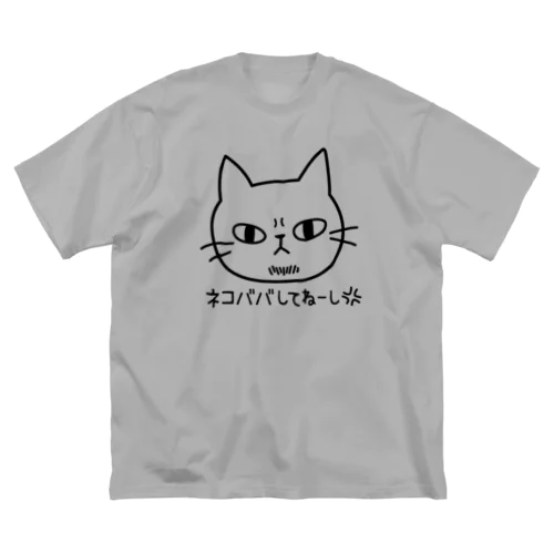 ネコババしてねーし ビッグシルエットTシャツ