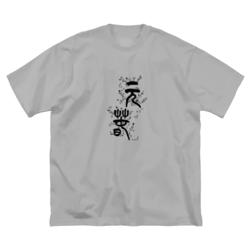 「元春」 Big T-Shirt