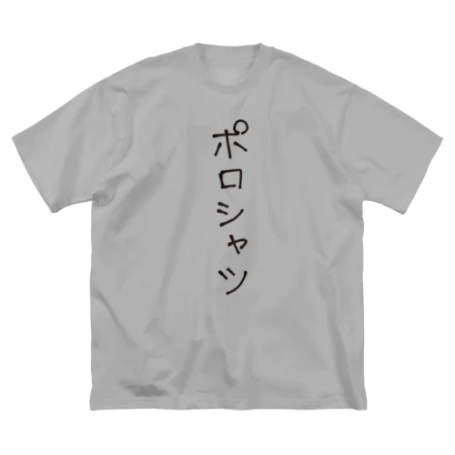 ポロシャツ（黒） ビッグシルエットTシャツ