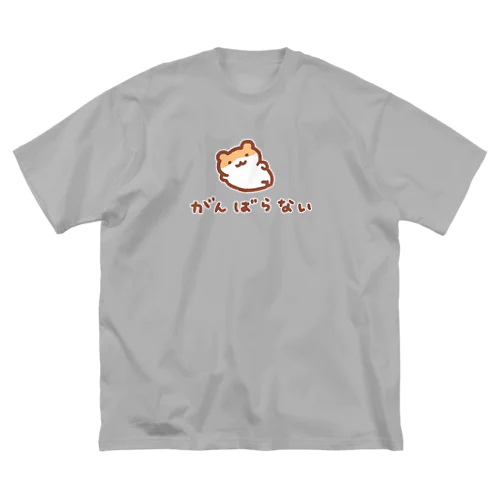 がんばらない宣言 ビッグシルエットTシャツ