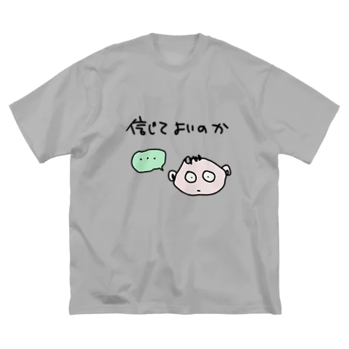 信じてよいのか ビッグシルエットTシャツ