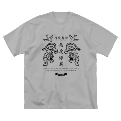 為虎添翼（いこてんよく）虎に翼_モノクロver ビッグシルエットTシャツ