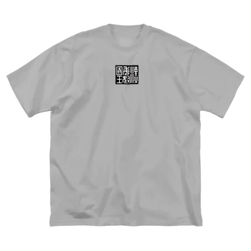 漢委奴国王（かんのわのなのこくおう） ビッグシルエットTシャツ