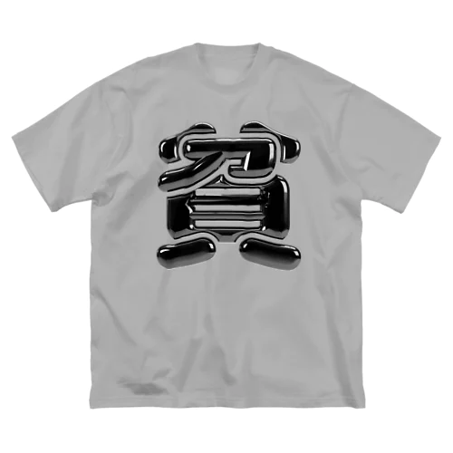 貧 Big T-Shirt