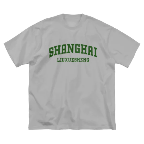 上海留学生 ビッグシルエットTシャツ