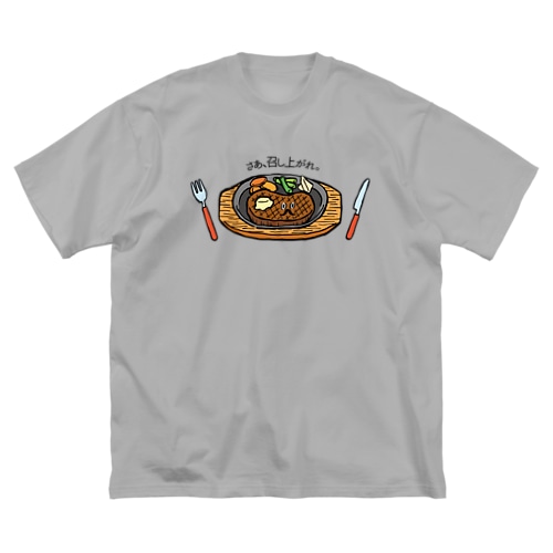 さぁ、召し上がれ_ステーキver Big T-Shirt