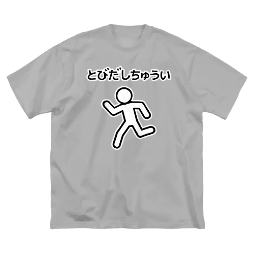 とびだし注意 ビッグシルエットTシャツ