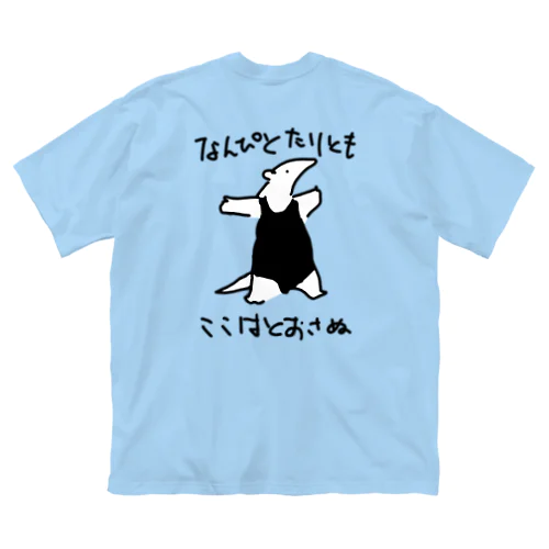 【バックプリント】【色白】通さぬミナミコアリクイ ビッグシルエットTシャツ