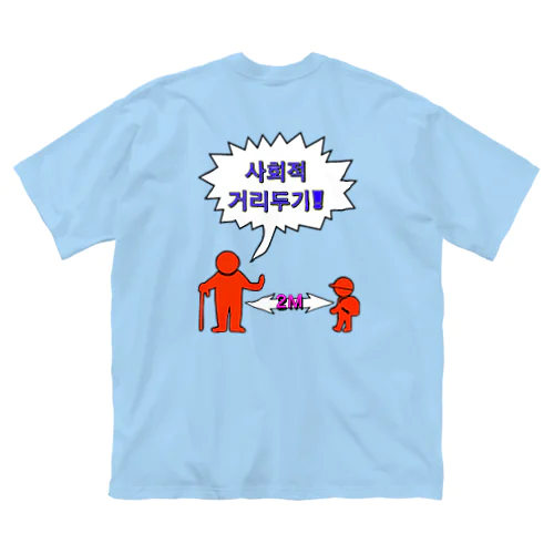 사회적거리두기 ~ソーシャルディスタンス(裏面)~　カラフルバージョン ビッグシルエットTシャツ