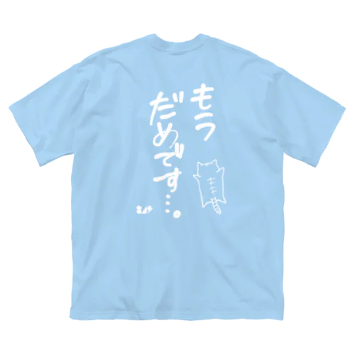 もうだめです…。 ビッグシルエットTシャツ