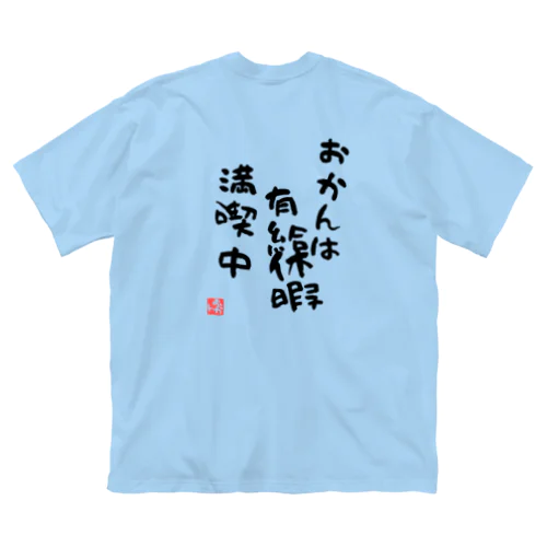 おかんは有給休暇満喫中【おかんの背中】シリーズ Big T-Shirt