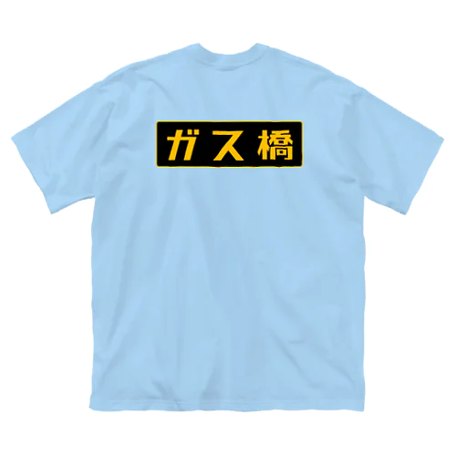 ガス橋（高圧ガス保安法風） ビッグシルエットTシャツ